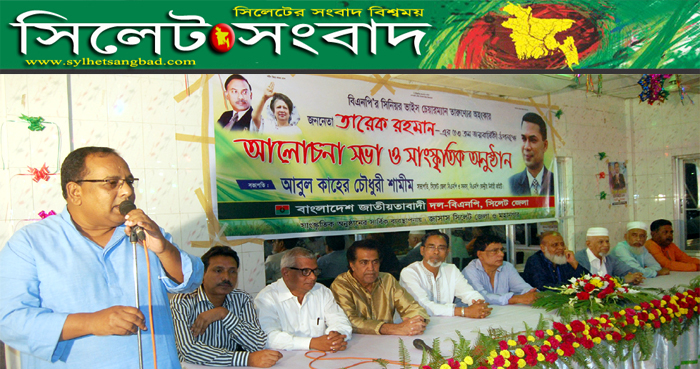 তারেক রহমানের জন্মদিনে সিলেট জেলা বিএনপির আলোচনা সভা ও সাংস্কৃতিক অনুষ্ঠান