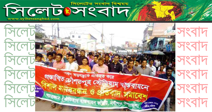 মিনি স্টেডিয়াম নির্মাণকে কেন্দ্র করে উত্তাল নবীগঞ্জ