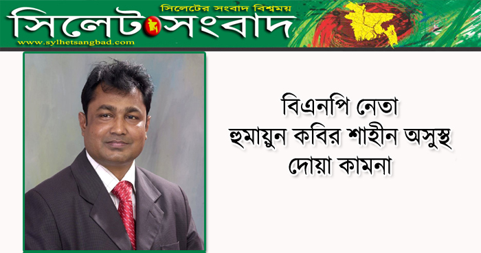 বিএনপি নেতা হুমায়ুন কবির শাহীন অসুস্থ : দোয়া কামনা