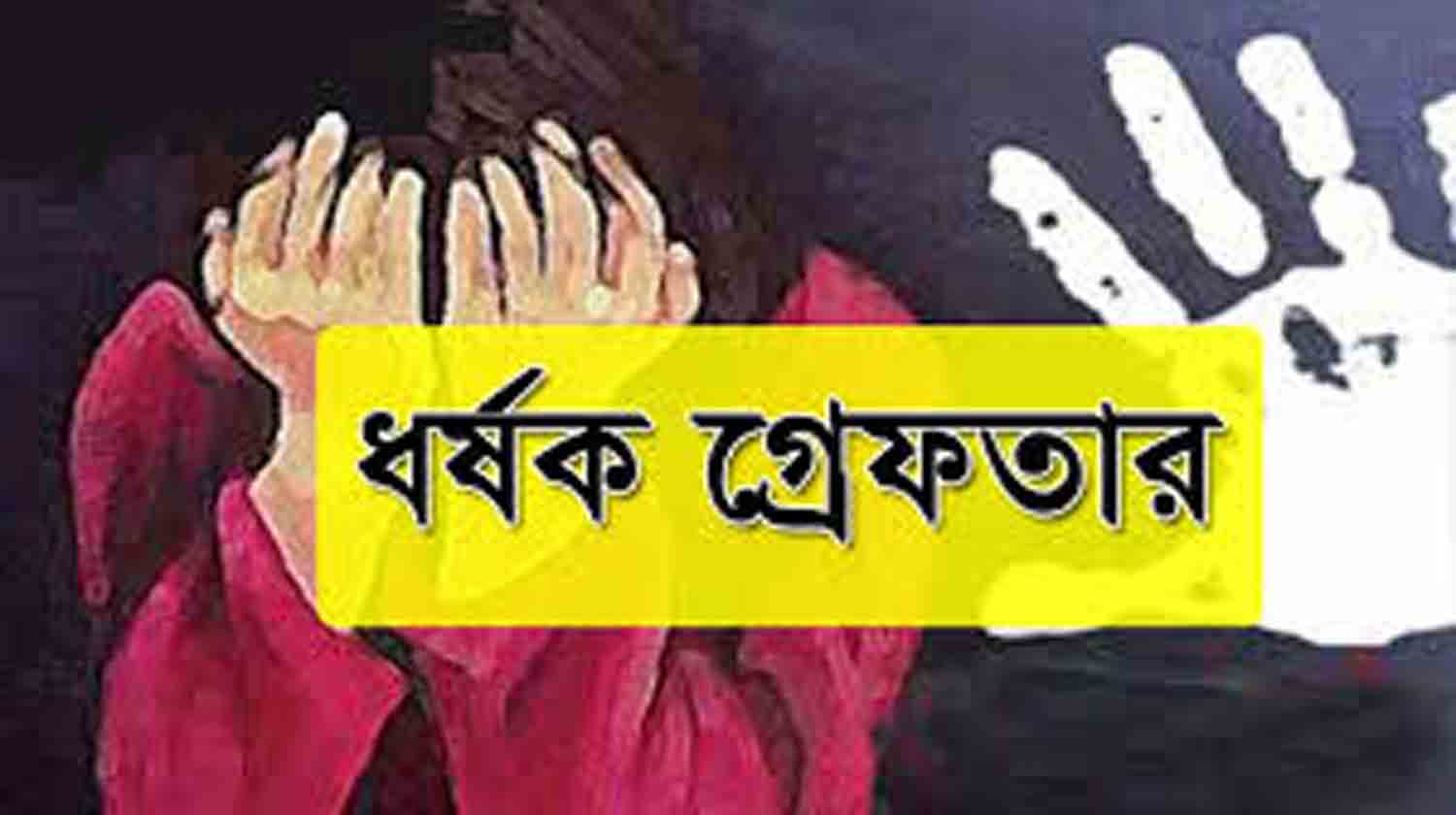 গোয়াইনঘাটে ধর্ষণের অভিযোগে ধর্ষক গ্রেফতার