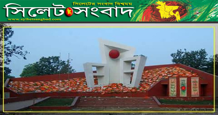 সিলেটে বিজয় দিবসের কর্মসূচী শুরু হবে সকাল ৬টা ৩১ মিনিটে