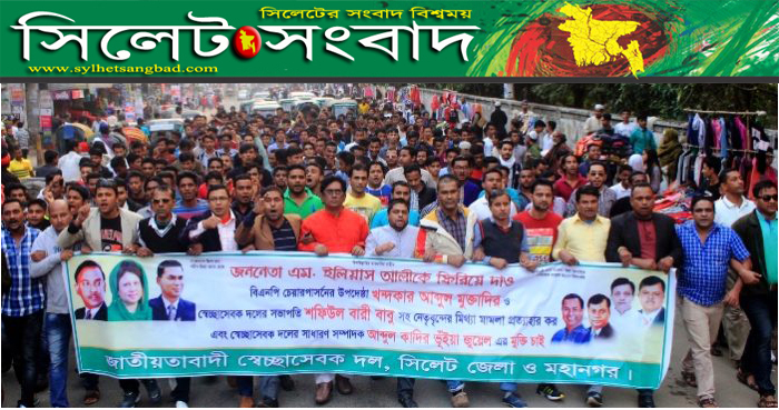 সিলেটে স্বেচ্ছাসেবক দলের বিক্ষোভ সমাবেশ