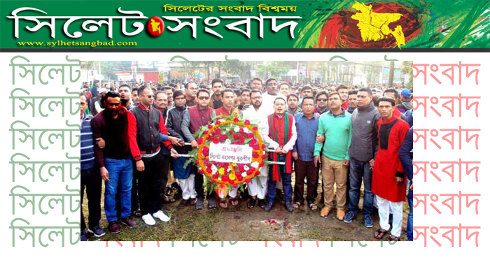 মহান বিজয় দিবসে সিলেট মহানগর যুবলীগের শ্রদ্ধাঞ্জলী