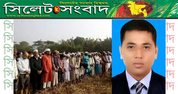 বিশ্বনাথে যুবলীগ নেতা হানিফ শিকদারের ইন্তেকাল