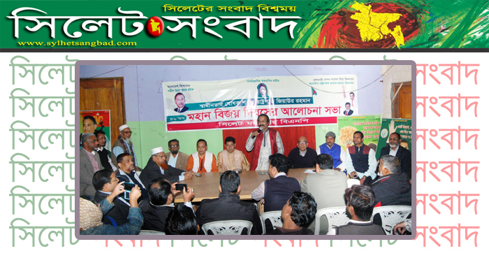 বিজয় দিবসে সিলেট মহানগর বিএনপির আলোচনা সভা অনুষ্ঠিত