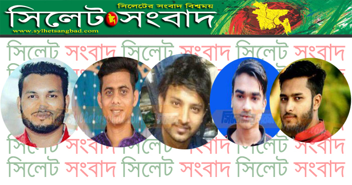 ফেঞ্চুগঞ্জে চাঁদাবাজি ও অপহরণ মামলার আসামী ছাত্রলীগের ৫ নেতা বহিষ্কার