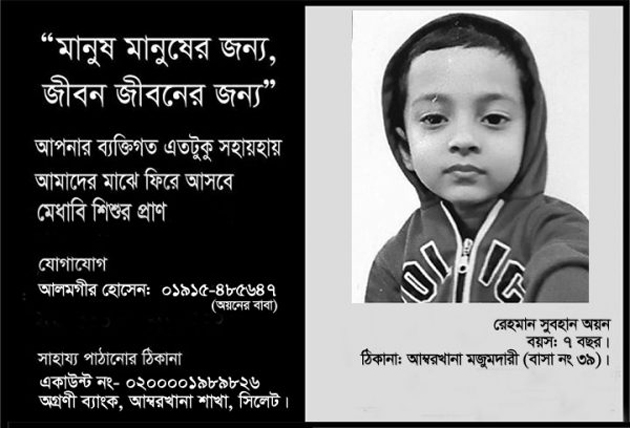 আসুন সবাই মিলে অসুস্থ শিশু অয়নের পাশে দাঁড়াই