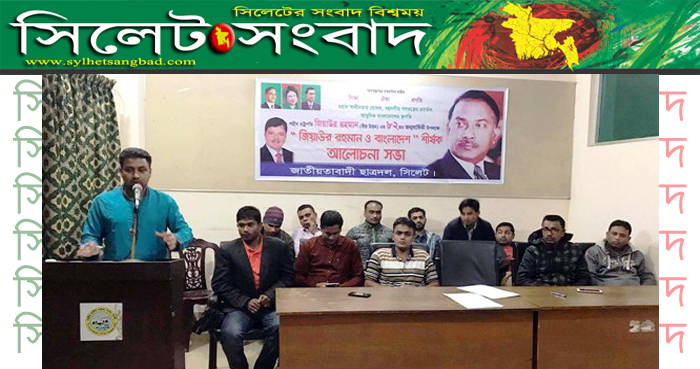 সিলেটে “জিয়াউর রহমান ও বাংলাদেশ” শীর্ষক আলোচনা সভা