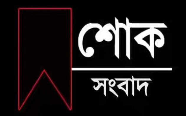 যুব সংগঠক হিমেল আহমদের পিতৃ বিয়োগ : দাফন সম্পন্ন