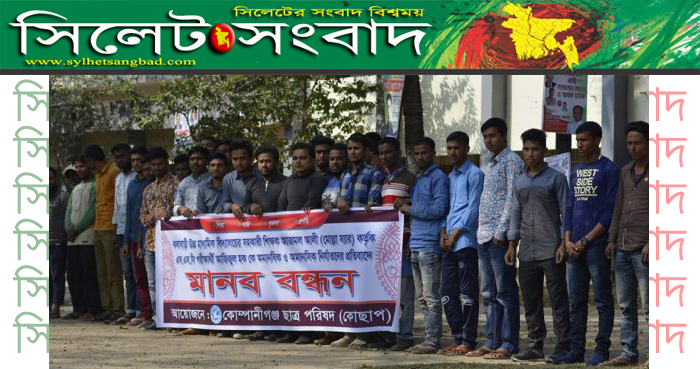 কোম্পানীগঞ্জে পরীক্ষার্থীকে নির্যাতনের প্রতিবাদে মানববন্ধন