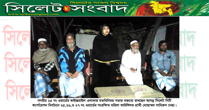 অবহেলিত ও নির্যাতিত নারীদের পাশে থাকতে চাই : কাউন্সিলর প্রার্থী সামিরুন নেছা