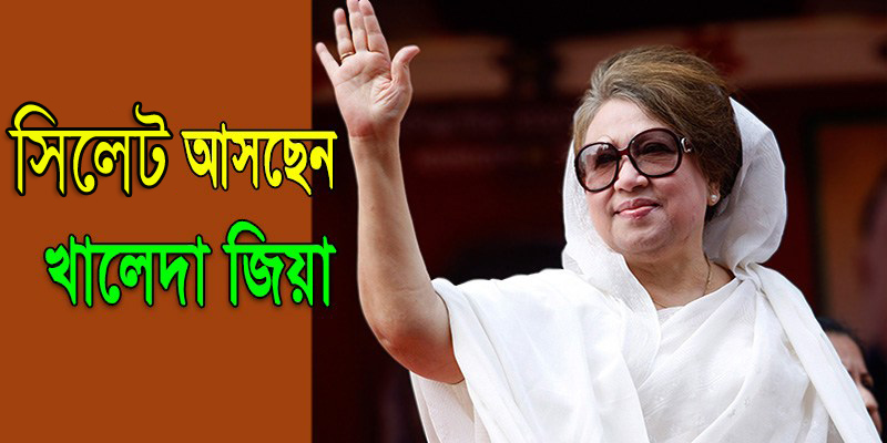 বেগম খালেদা জিয়া মাজার জিয়ারতে সিলেট আসছেন সোমবার