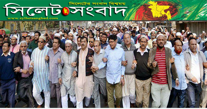 সিলেট জেলা ও মহানগর বিএনপির বিশাল বিক্ষোভ মিছিল