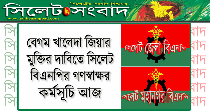 জেলা ও মহানগর বিএনপির গণস্বাক্ষর কর্মসূচি আজ