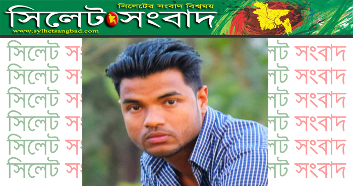 বিয়ানীবাজারে প্রকাশ্য দিবালোকে যুবক খুন