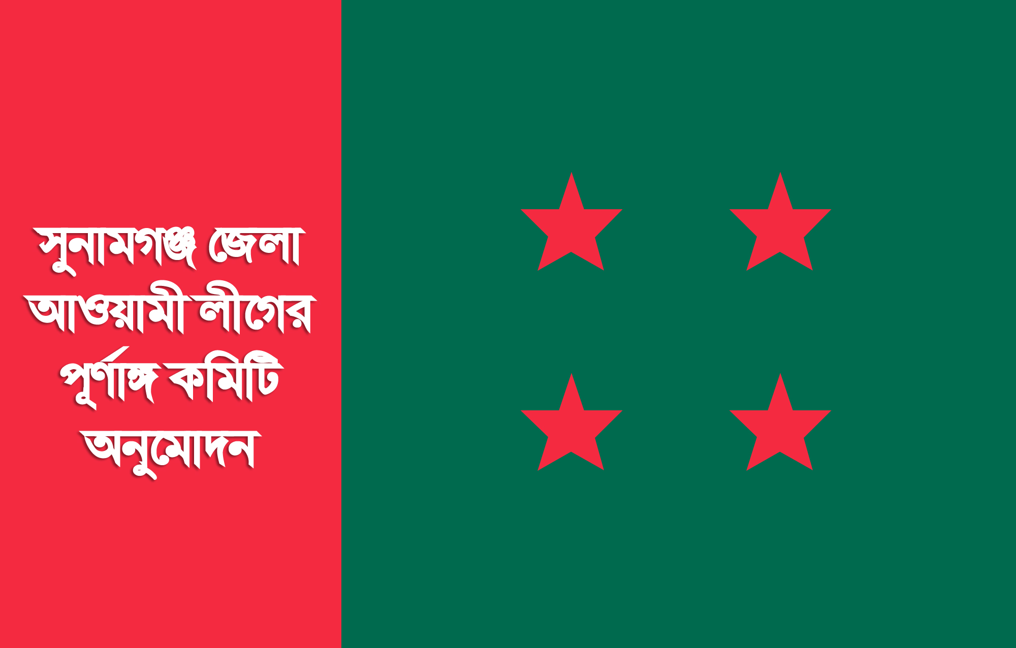 সুনামগঞ্জ জেলা আ,লীগের পূর্ণাঙ্গ কমিটি অনুমোদন