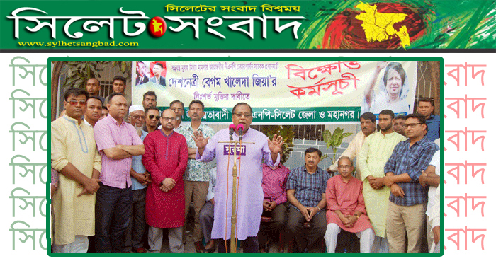 সিলেট জেলা ও মহানগর বিএনপির বিক্ষোভ সমাবেশ অনুষ্ঠিত