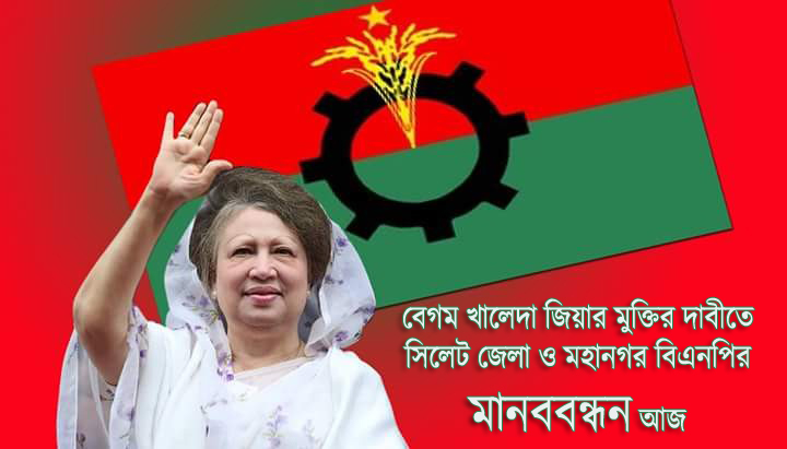 সিলেট জেলা ও মহানগর বিএনপির মানব বন্ধন আজ