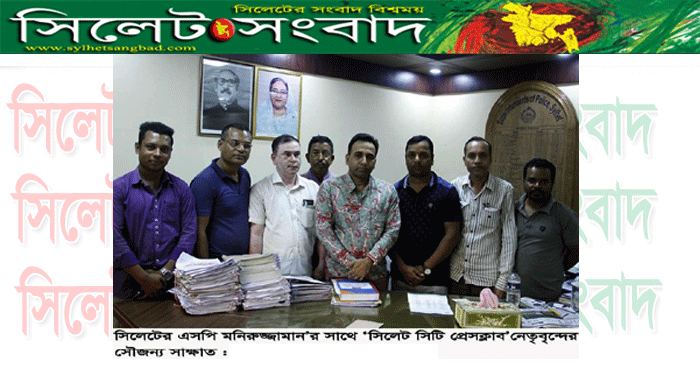 সিলেটের এসপি মনিরুজ্জামান’র সাথে ‘সিলেট সিটি প্রেসক্লাব’ নেতৃবৃন্দের সৌজন্য সাক্ষাত