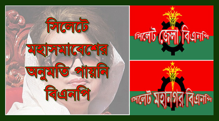 সিলেটে মহাসমাবেশের অনুমতি পায়নি বিএনপি