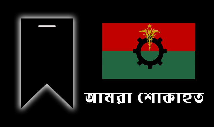 সাবেক মন্ত্রী শামসুল ইসলামের মৃত্যুতে সিলেট বিএনপির শোক