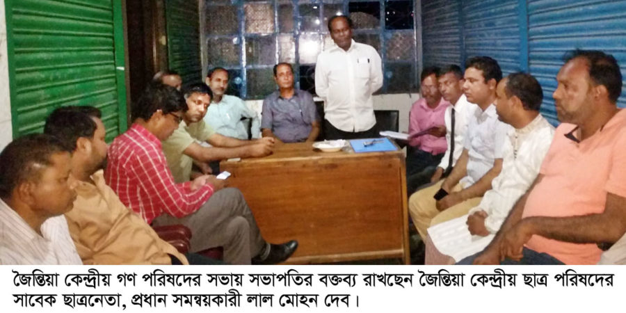 জৈন্তিয়া কেন্দ্রীয় গণ পরিষদের সমন্বয় কমিটি গঠিত : লাল মোহন দেব সমন্বয়কারী