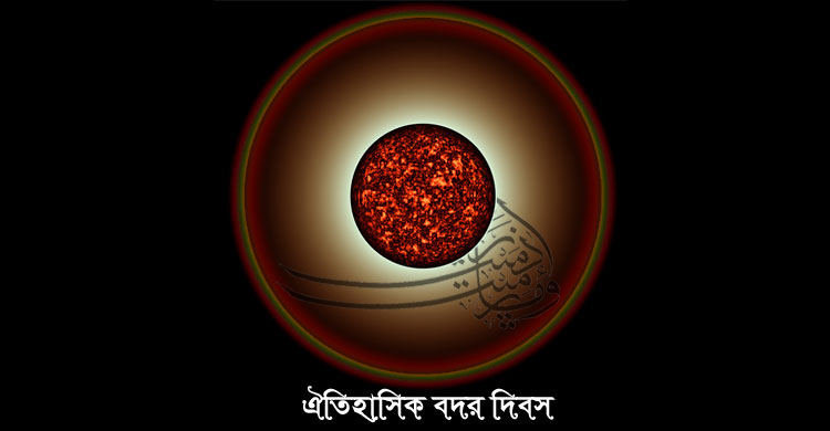 আজ ঐতিহাসিক বদর দিবস