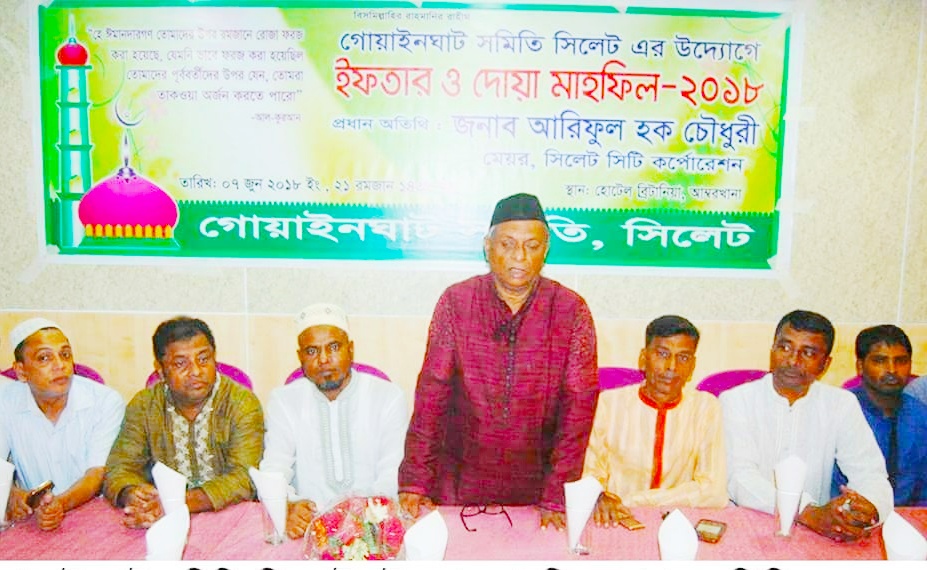 গোয়াইনঘাট সমিতি সিলেটের ইফতার মাহফিলে মেয়র আরিফ