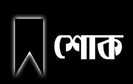 কাজিরবাজার পত্রিকার প্রধান বার্তা সম্পাদকের মাতার ইন্তেকাল, বিভিন্ন মহলের শোক