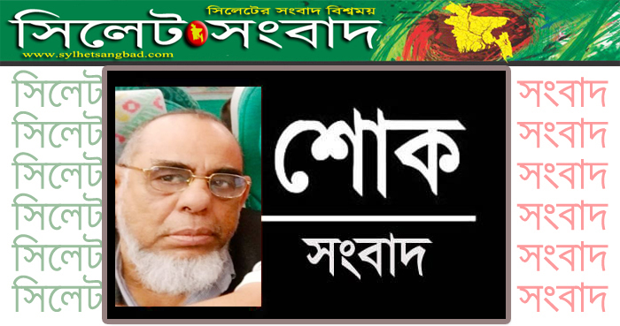 বিয়ানীবাজার বালিঙ্গা নিবাসী সৈয়দ জালাল উদ্দিনের ইন্তেকাল : আজ জানাজা
