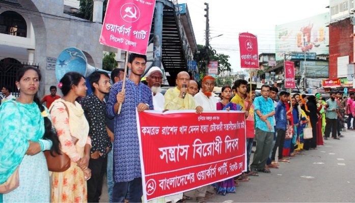 সিলেটে ওয়ার্কার্স পার্টির সন্ত্রাস বিরোধী দিবস পালন