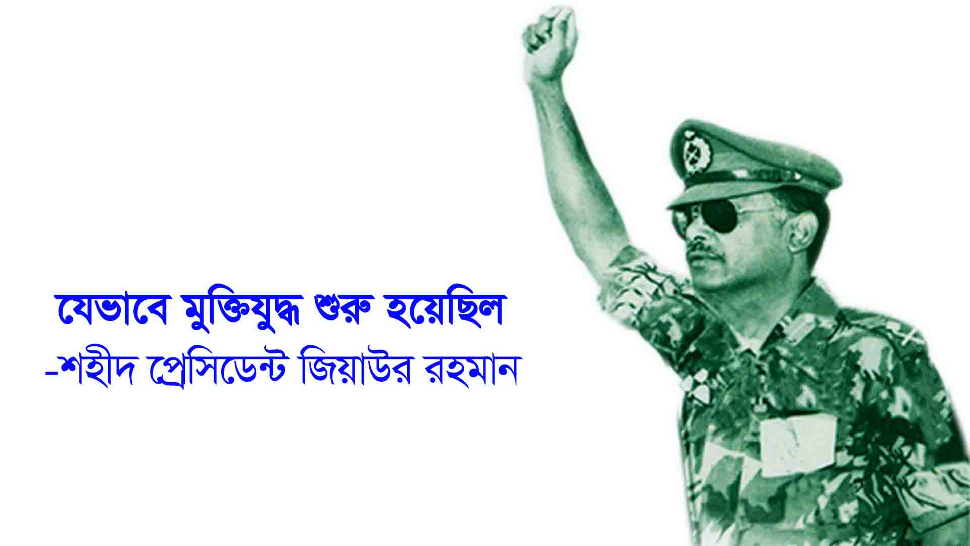 যেভাবে মুক্তিযুদ্ধ শুরু হয়েছিল – শহীদ প্রেসিডেন্ট জিয়াউর রহমান