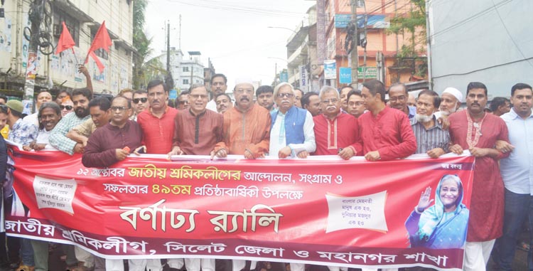 সিলেটে শ্রমিকলীগের ৪৯তম প্রতিষ্ঠাবার্ষিকী পালিত