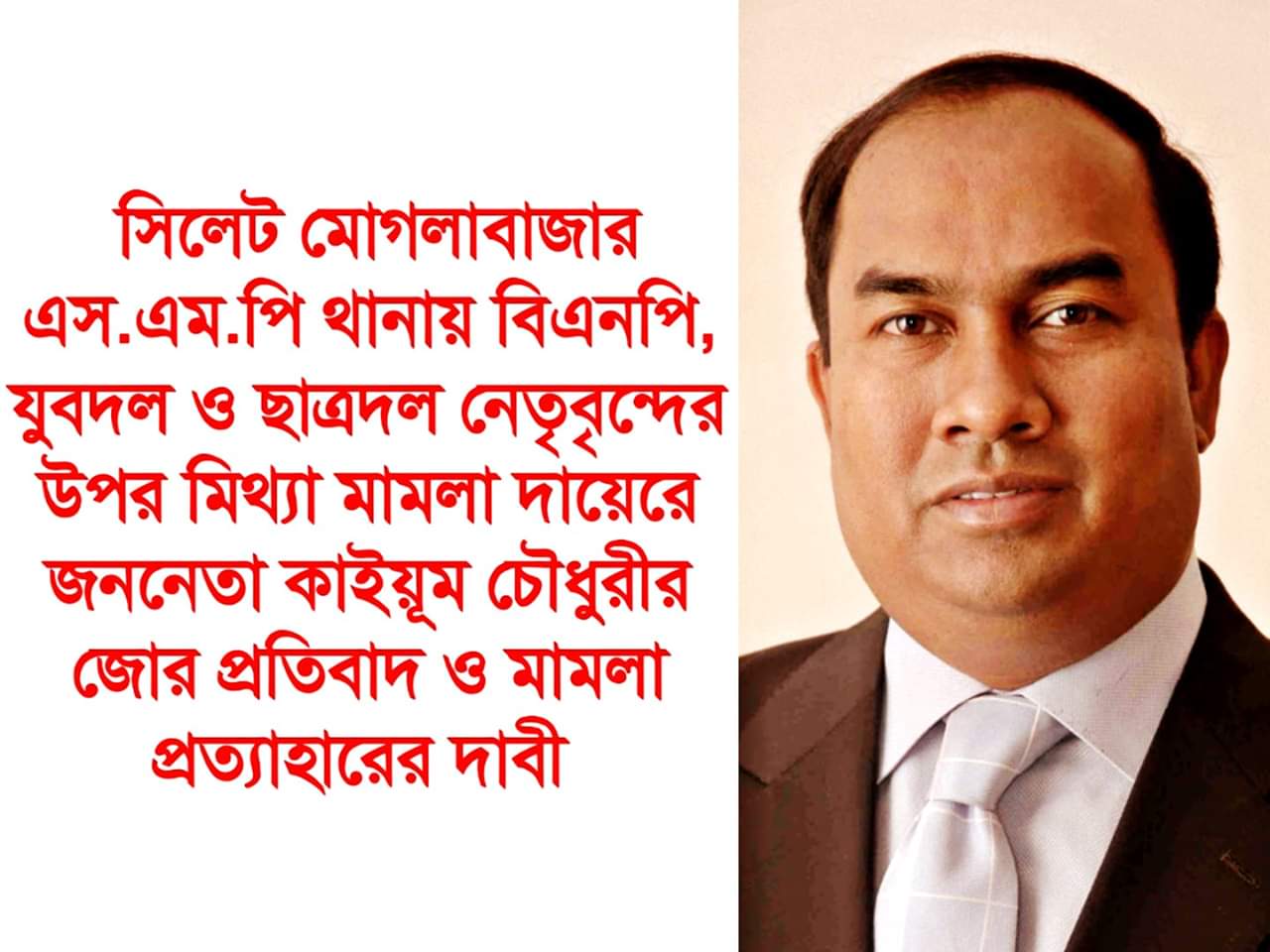 মোগলাবাজার এসএমপি থানায় মামলার প্রতিবাদ জানিয়েছেন কাইয়ূম চৌধুরীর