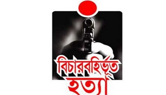 বিচারবহির্ভূত হত্যাকাণ্ডে রেকর্ড গড়লো বাংলাদেশ!