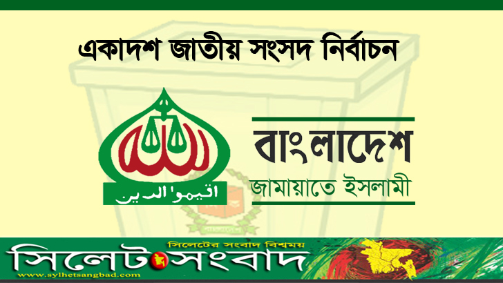 জামায়াতের ২৫ নেতার প্রার্থিতা বহাল