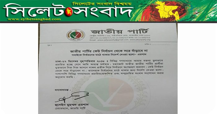 জাতীয় পার্টি (জাপা) চেয়ারম্যান এরশাদের সিদ্ধান্ত বদল