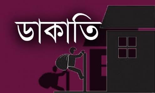 মোগলাবাজারে ডাকাতি, ৬০ লাখ টাকার মাল লুট