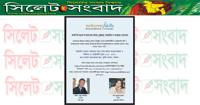 শনিবার সিলেটে ওয়েলকাম স্কিলস ইন্টারন্যাশনাল স্কুল অফ হসপিটালিটির ভর্তি ইভেন্ট