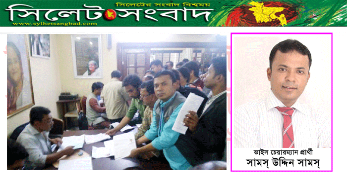 বালাগঞ্জ উপজেলার ভাইস চেয়ারম্যান পদে যুবলীগ নেতা সামস্’র দলীয় মনোনয়নপত্র জমা