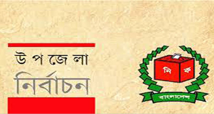 উপজেলা নির্বাচনের তফসিল আজ