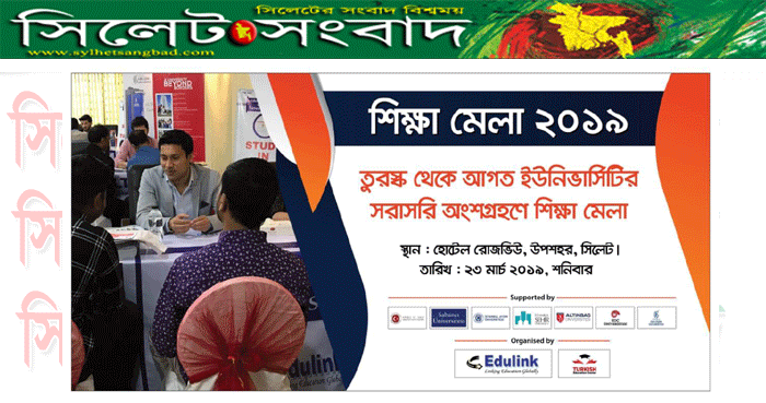 সিলেটে টার্কিশ শিক্ষা মেলা শনিবার