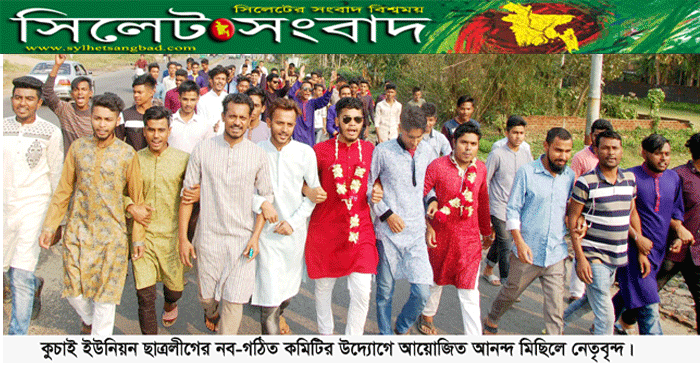 নব-গঠিত কুচাই ইউপি ছাত্রলীগের আনন্দ মিছিল অনুষ্টিত (ভিডিও)