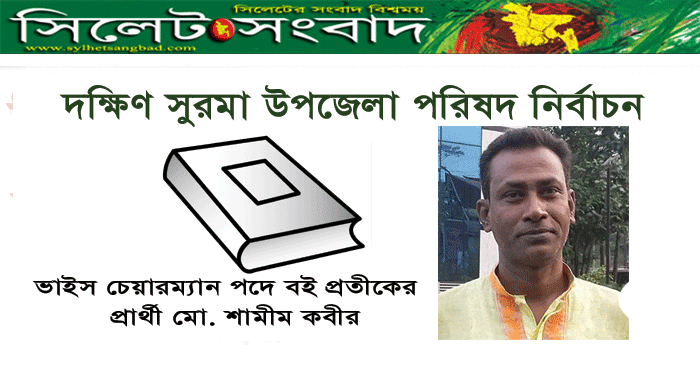 জনসেবাকে ইবাদত মনে করেন শামীম কবীর