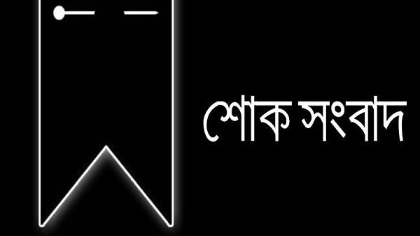 মাহবুবুর রব চৌধুরী ফয়সলের মাতৃবিয়োগ : দাফন সম্পন্ন