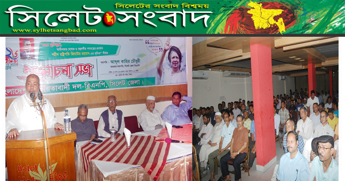 শহীদ জিয়ার অবদান অস্বীকার করে স্বাধীনতার ইতিহাসকে বিকৃত করছে সরকার : সিলেট জেলা বিএনপি