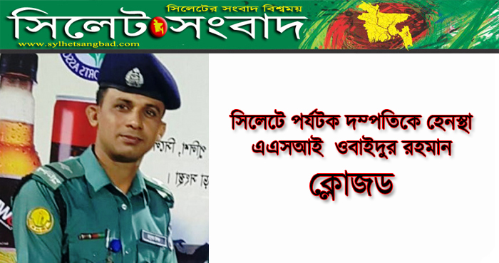 সিলেটে পর্যটক দম্পতিকে হেনস্থা, এএসআই ক্লোজড