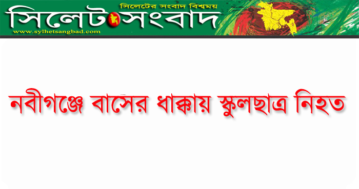 নবীগঞ্জে বাসের ধাক্কায় স্কুলছাত্র নিহত