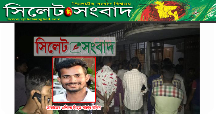 বালাগঞ্জে ডাকাতের গুলিতে যুবক নিহত