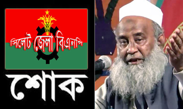 দরগাহ মাদরাসার মুহতামিমের মৃত্যুতে সিলেট জেলা বিএনপির শোক